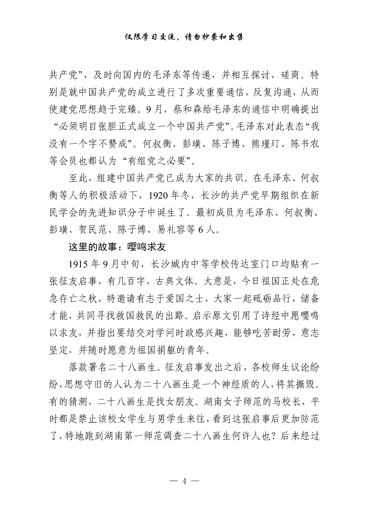 0914素材！党史学习教育红色小故事（15篇2.5万字，）.pdf 第4页