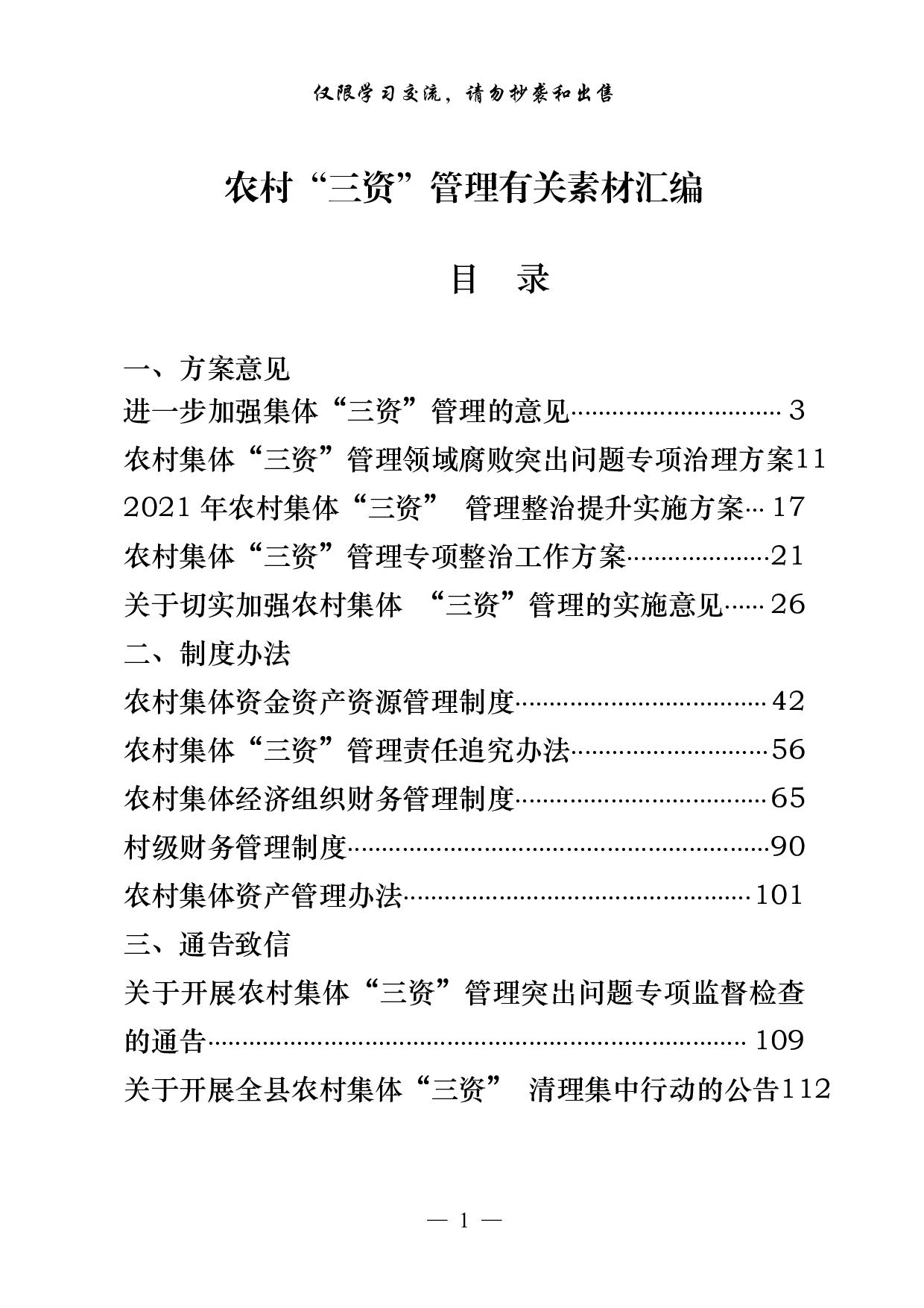 0916最全！农村“三资管理”有关方案意见、制度办法、通告致信、经验交流、调研报告等全套资料（24篇7.1万字，）.pdf 第1页