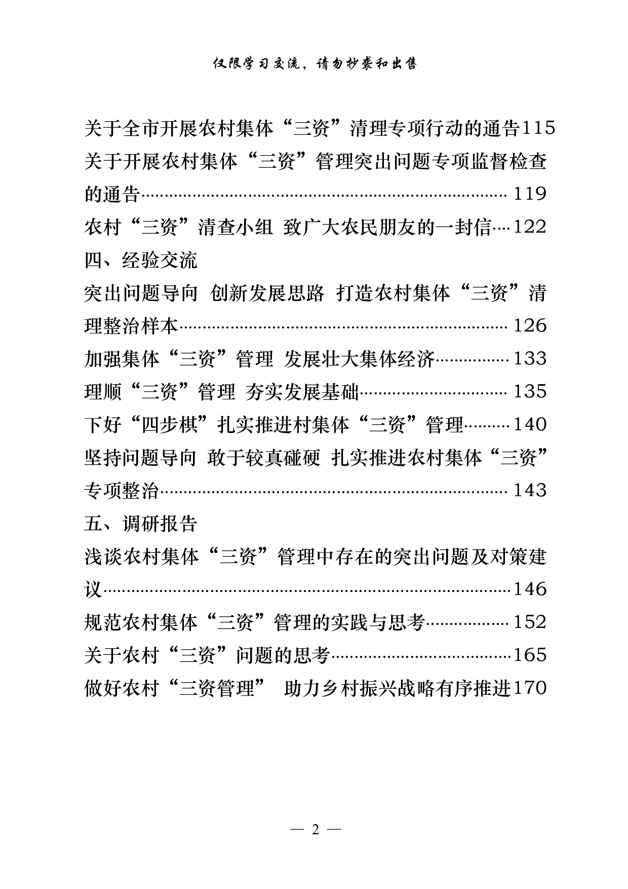 0916最全！农村“三资管理”有关方案意见、制度办法、通告致信、经验交流、调研报告等全套资料（24篇7.1万字，）.pdf 第2页