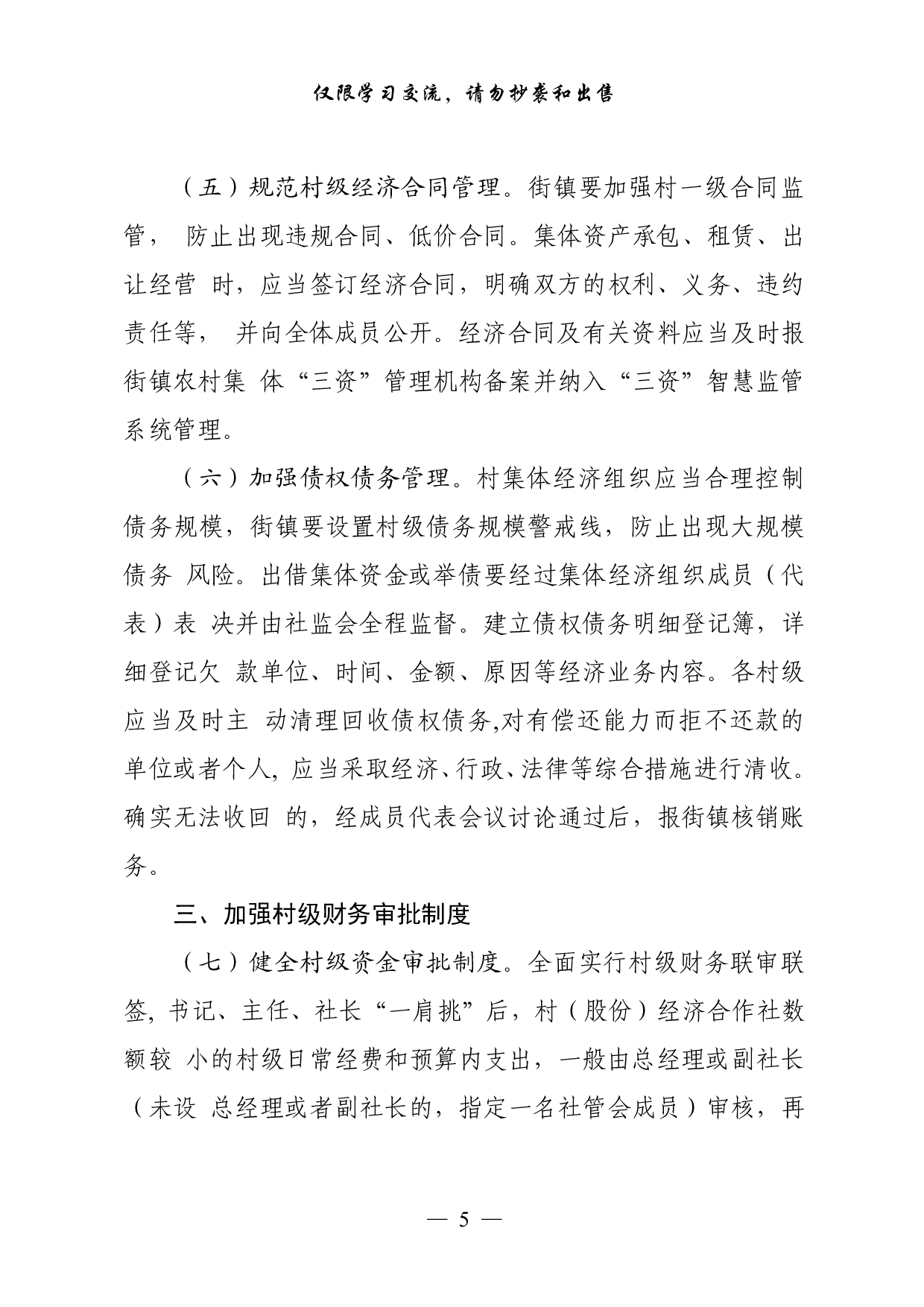 0916最全！农村“三资管理”有关方案意见、制度办法、通告致信、经验交流、调研报告等全套资料（24篇7.1万字，）.pdf 第5页