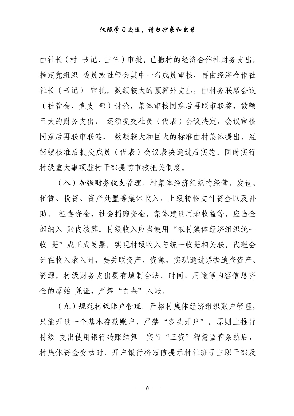 0916最全！农村“三资管理”有关方案意见、制度办法、通告致信、经验交流、调研报告等全套资料（24篇7.1万字，）.pdf 第6页
