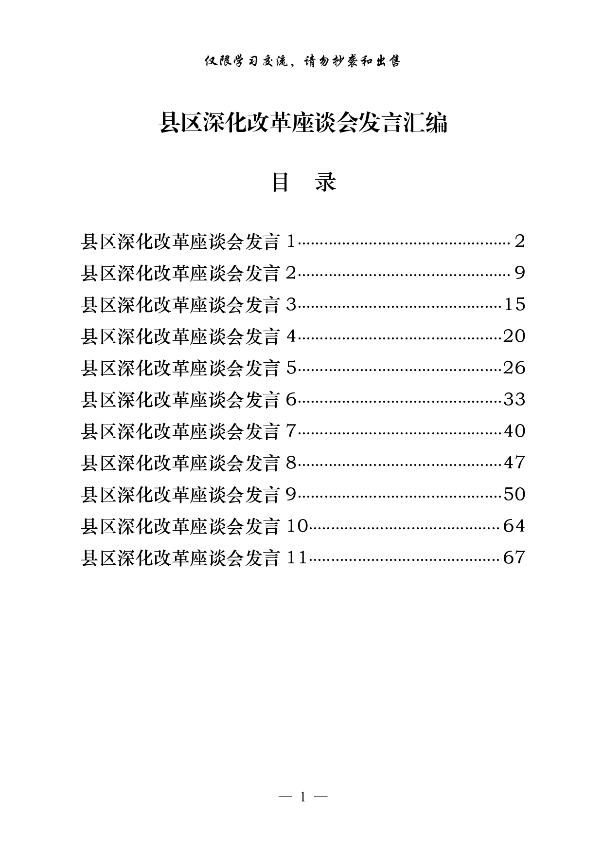 0927从这些文章中，学习县区深化改革座谈会发言写法（11篇3万字，）.pdf 第1页