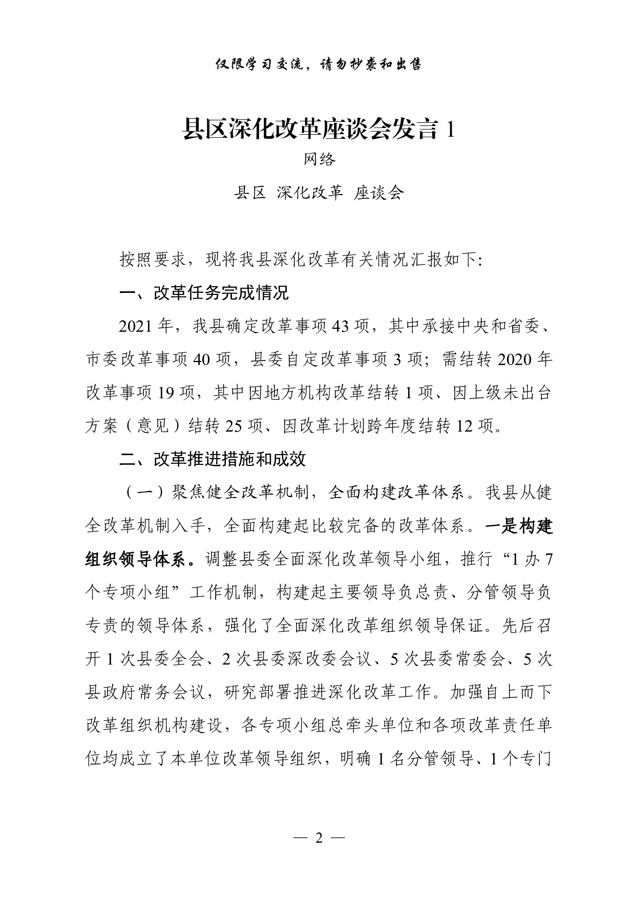 0927从这些文章中，学习县区深化改革座谈会发言写法（11篇3万字，）.pdf 第2页