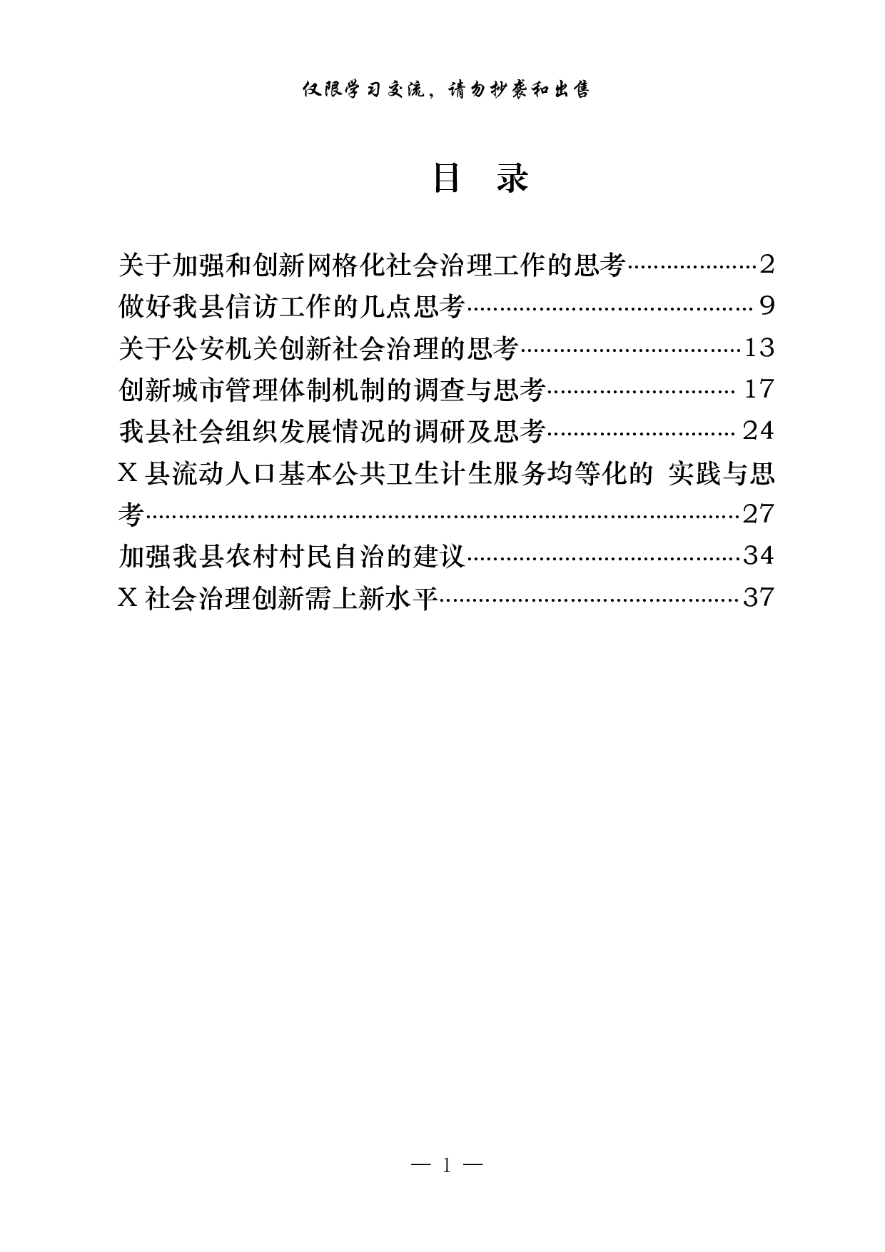 1001“加强社会治理创新”专题协商会议材料汇编（7篇2万字，）.pdf 第1页