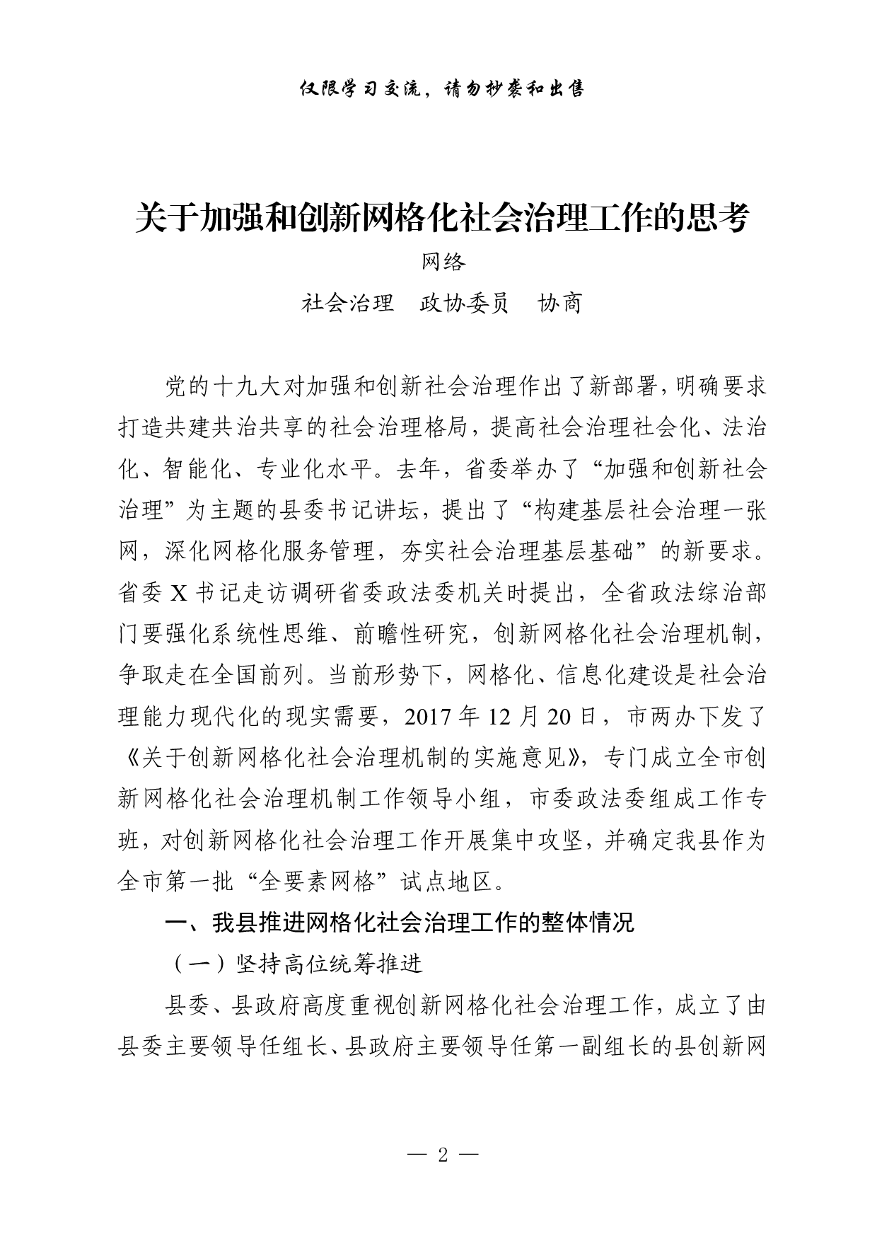 1001“加强社会治理创新”专题协商会议材料汇编（7篇2万字，）.pdf 第2页