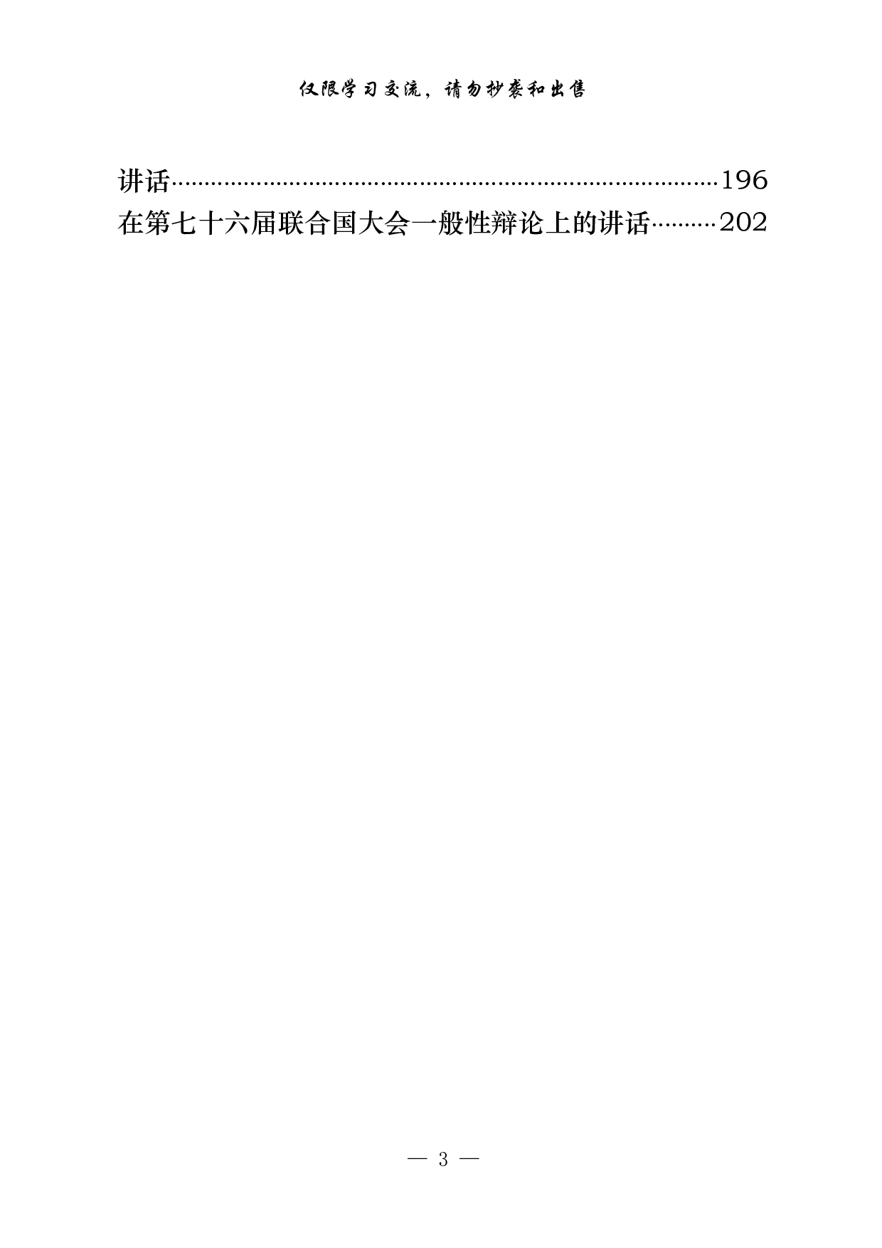 1002素材！总书记重要讲话梳理（29篇10万字，）.pdf 第3页