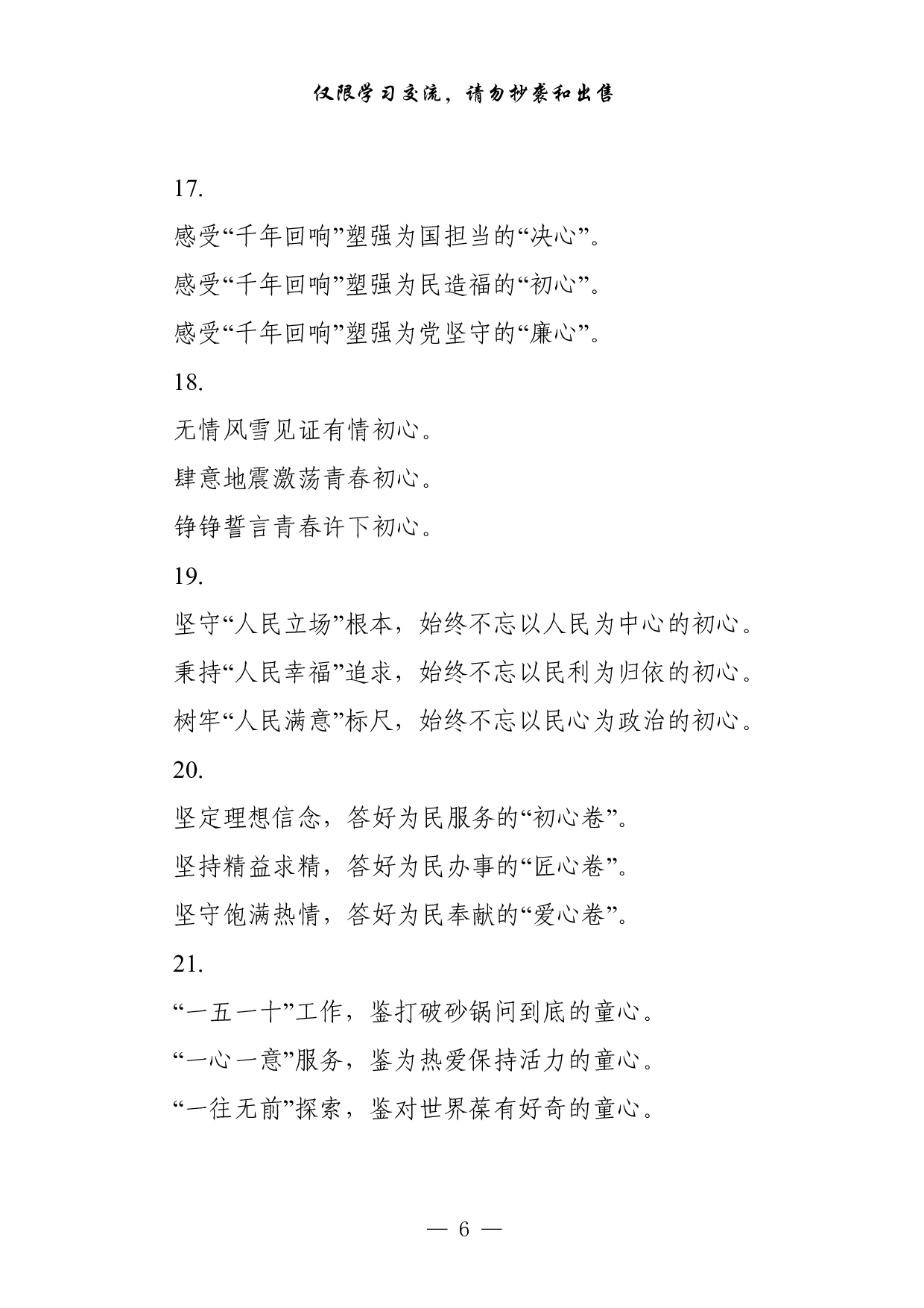1004从这些素材中，学习初心使命有关文章的写法（7篇2万字，）.pdf 第6页