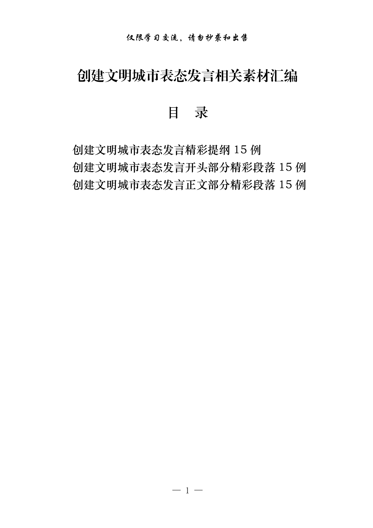 1005从这些素材中，学习创建文明城市表态发言的写法（3篇1.1万字，）.pdf 第1页