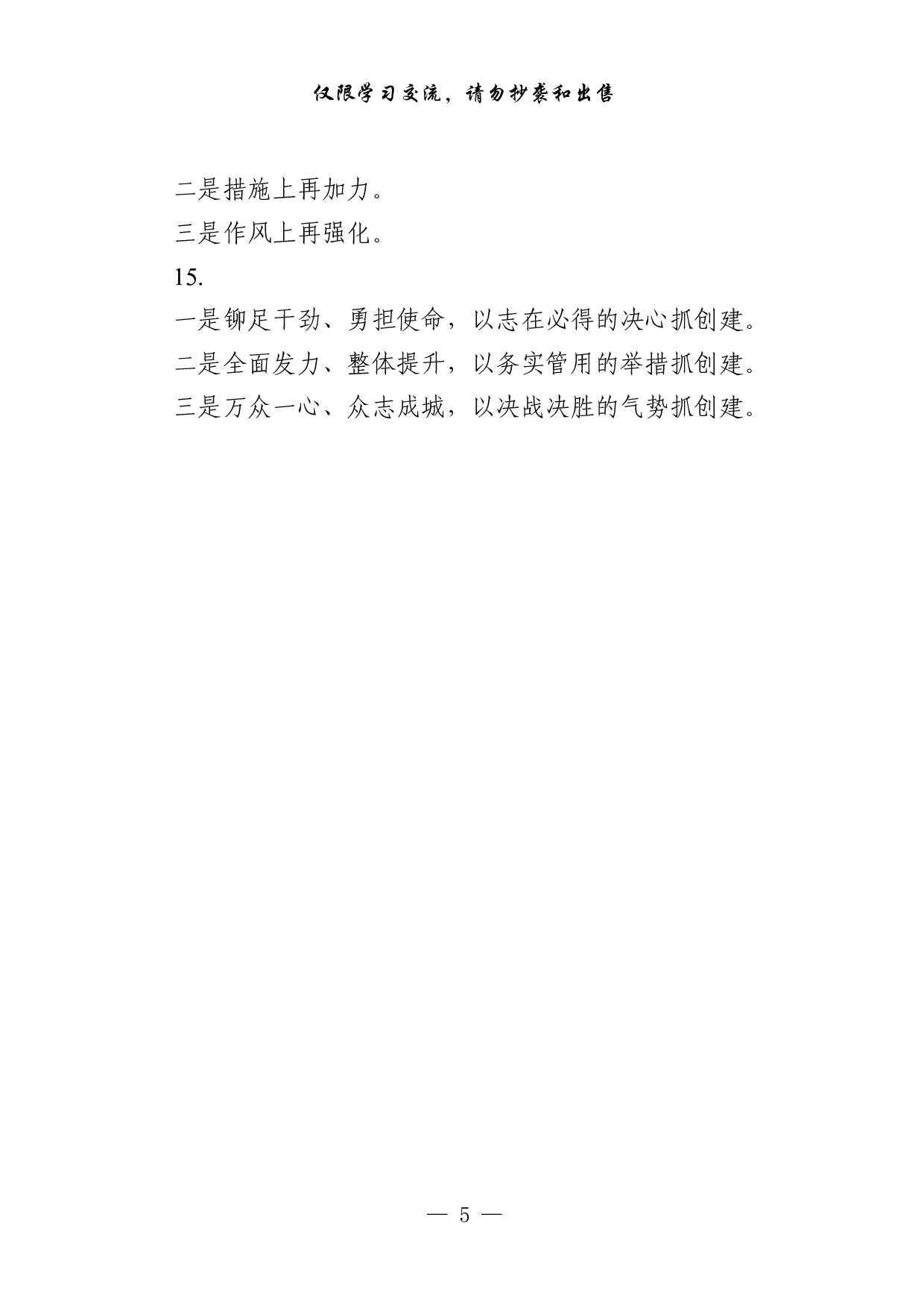 1005从这些素材中，学习创建文明城市表态发言的写法（3篇1.1万字，）.pdf 第5页