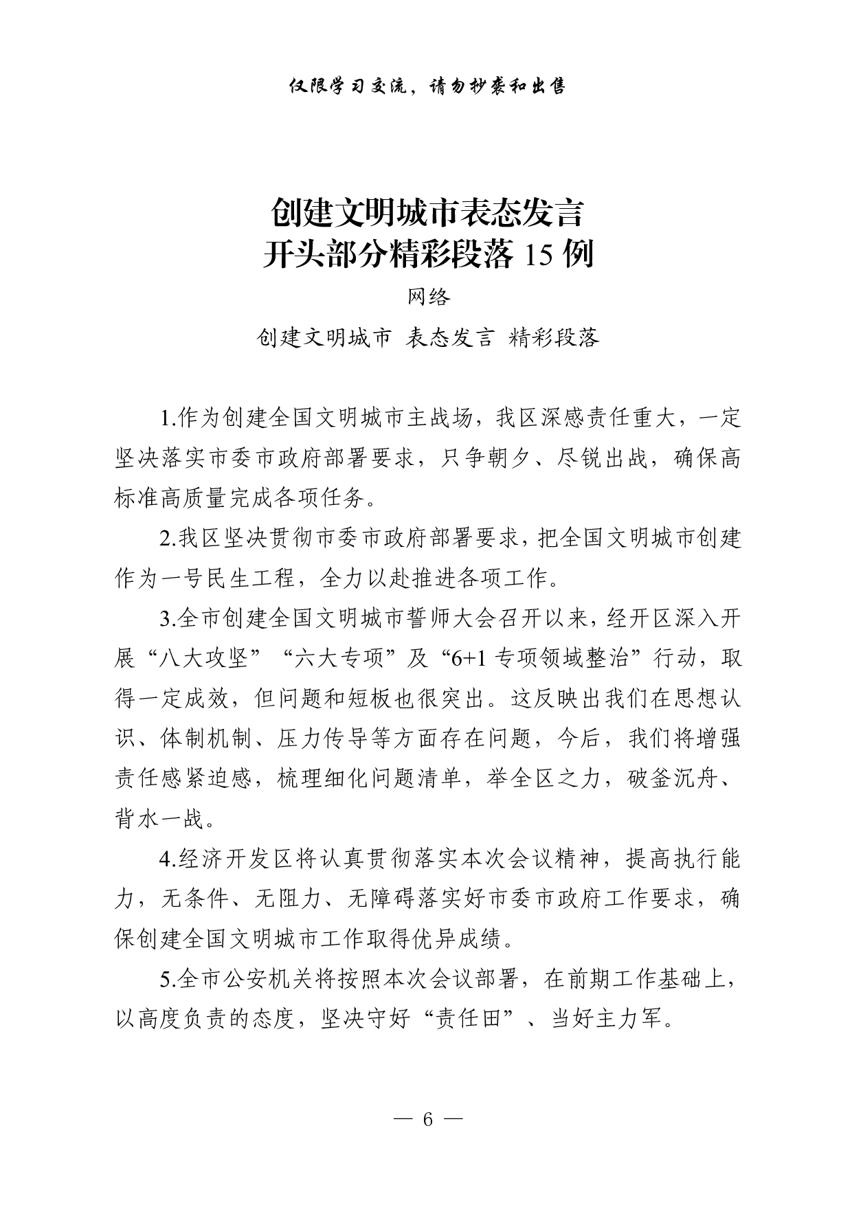 1005从这些素材中，学习创建文明城市表态发言的写法（3篇1.1万字，）.pdf 第6页