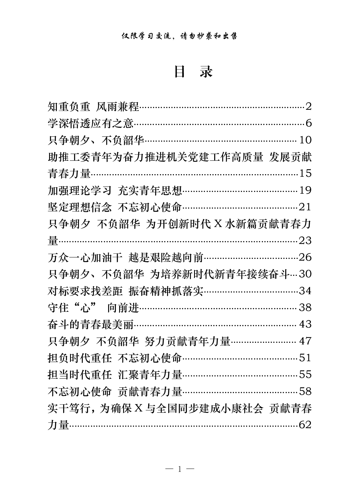 1007从这些材料学习团委专题学习发言讲话稿的写法（17篇3万字，）.pdf 第1页