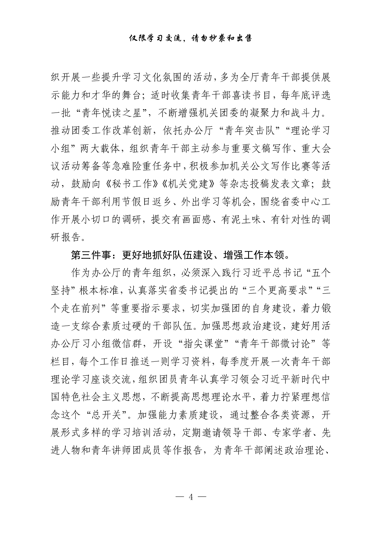 1007从这些材料学习团委专题学习发言讲话稿的写法（17篇3万字，）.pdf 第4页
