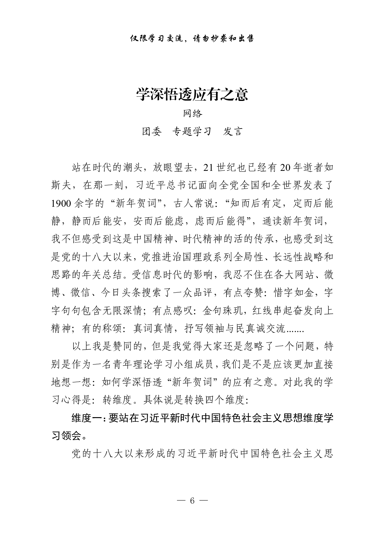 1007从这些材料学习团委专题学习发言讲话稿的写法（17篇3万字，）.pdf 第6页