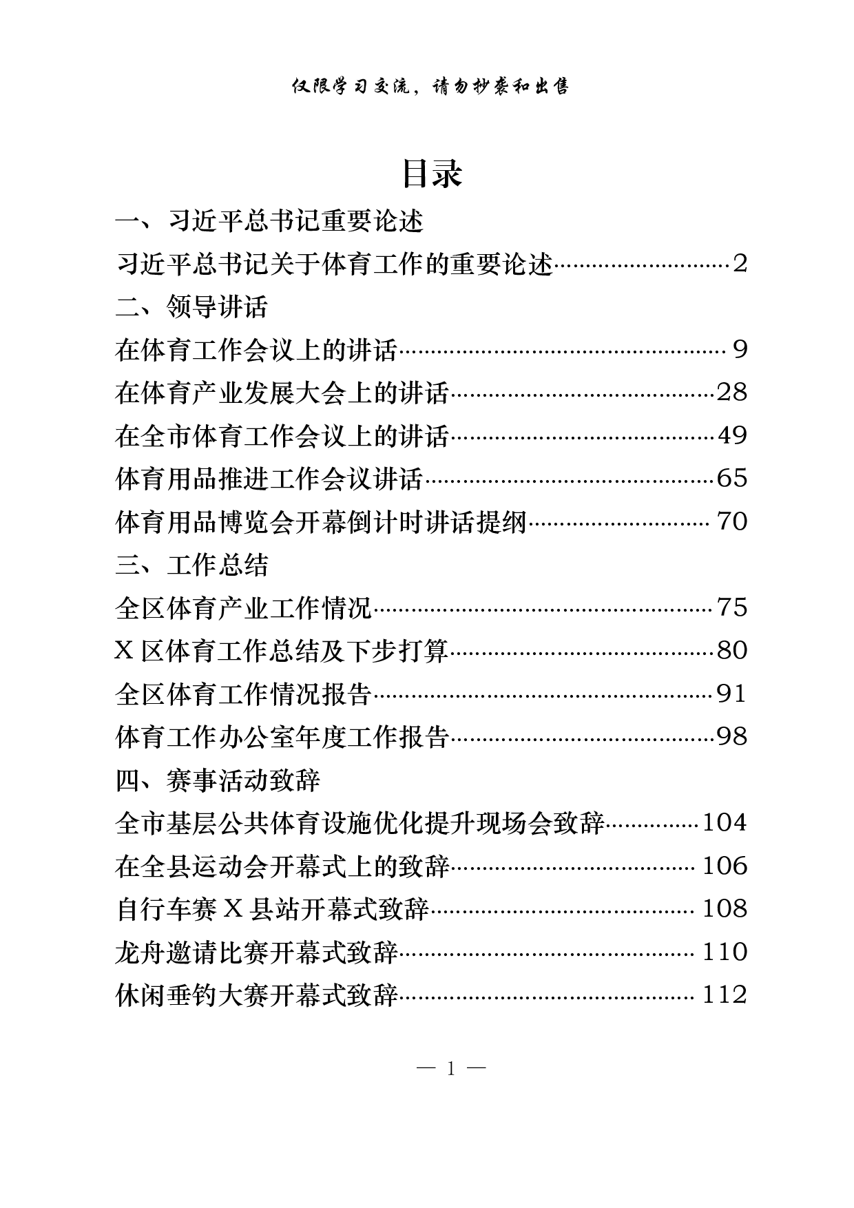 1016各级体育工作领导讲话、体育产业发展、年度情况总结等材料汇编（15篇5.1万字，）.pdf 第1页