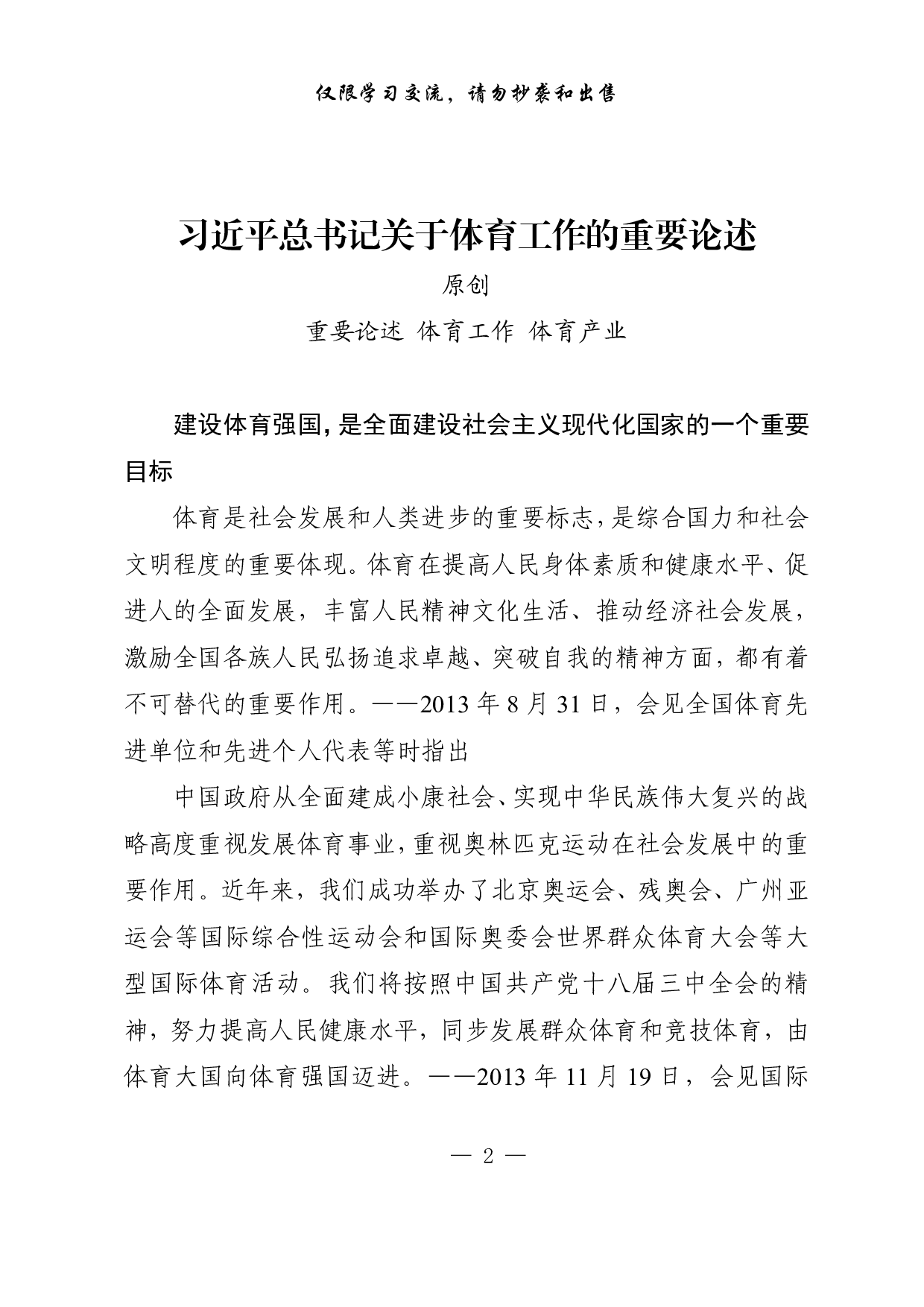 1016各级体育工作领导讲话、体育产业发展、年度情况总结等材料汇编（15篇5.1万字，）.pdf 第2页