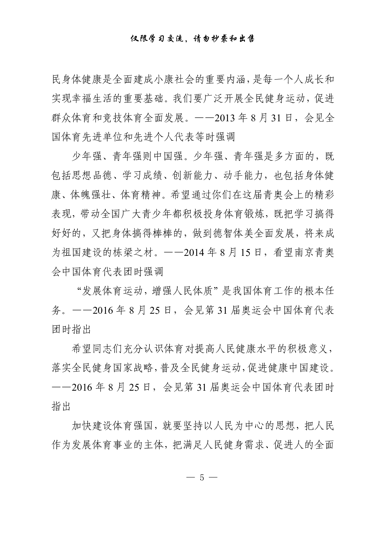 1016各级体育工作领导讲话、体育产业发展、年度情况总结等材料汇编（15篇5.1万字，）.pdf 第5页