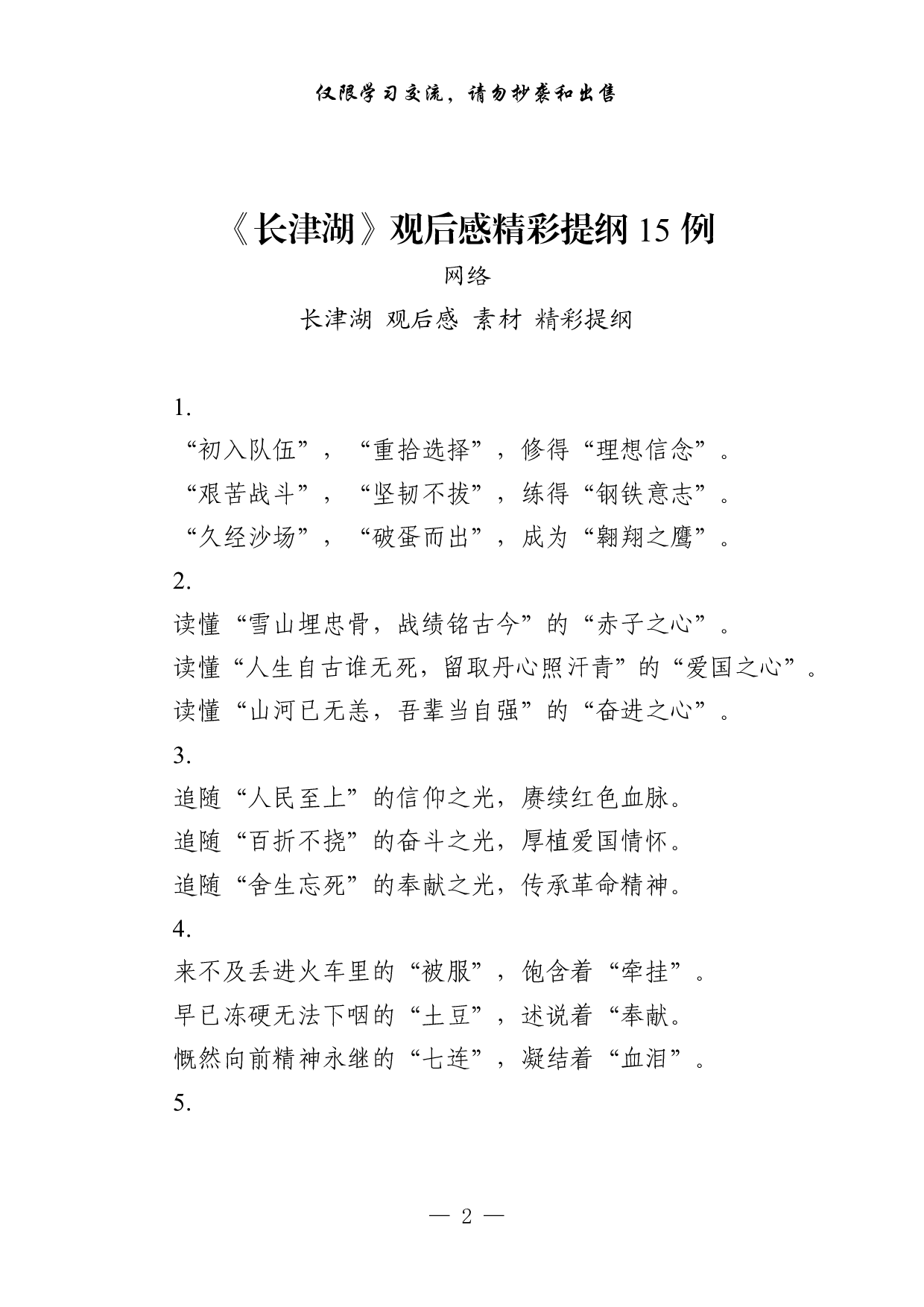 1018从这些素材中，学习《长津湖》观后感的写法（45例1.9万字，）.pdf 第2页