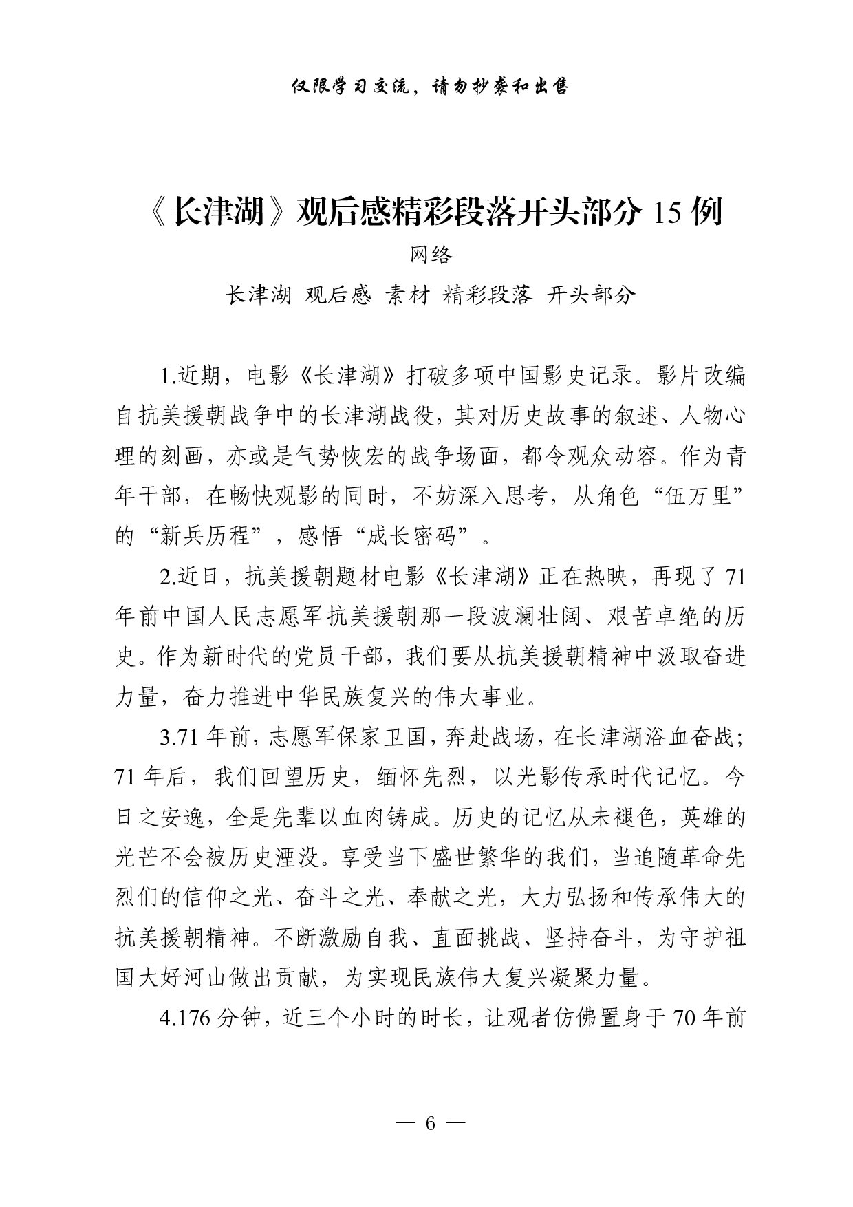 1018从这些素材中，学习《长津湖》观后感的写法（45例1.9万字，）.pdf 第6页