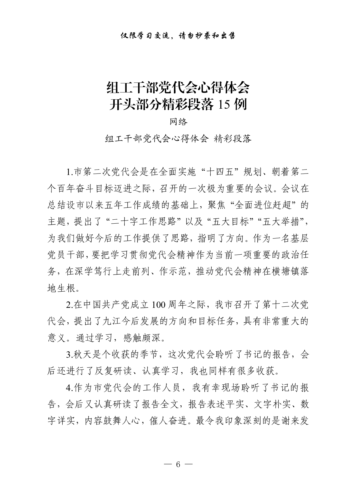 1019从这些素材中，学习组工干部党代会心得体会的写法（45例1.4万字，）.pdf 第6页