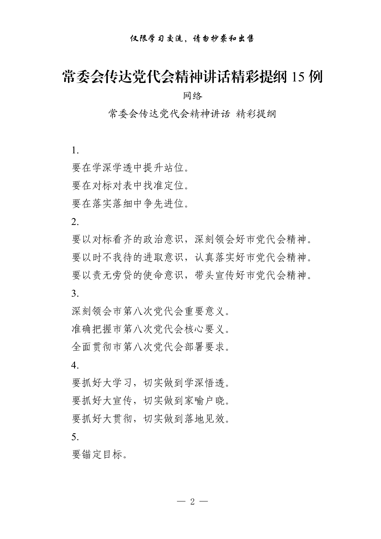 1021从这些素材中，学习常委会传达党代会精神讲话的写法（45例1.4万字，）.pdf 第2页