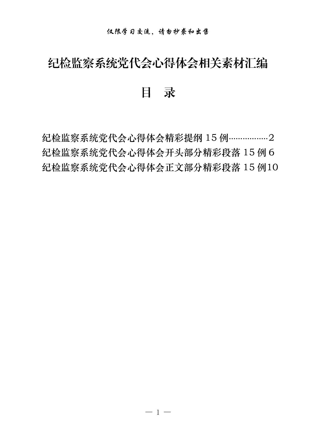 1022从这些素材中，学习纪检监察系统党代会心得体会的写法（45例0.9万字，）.pdf 第1页