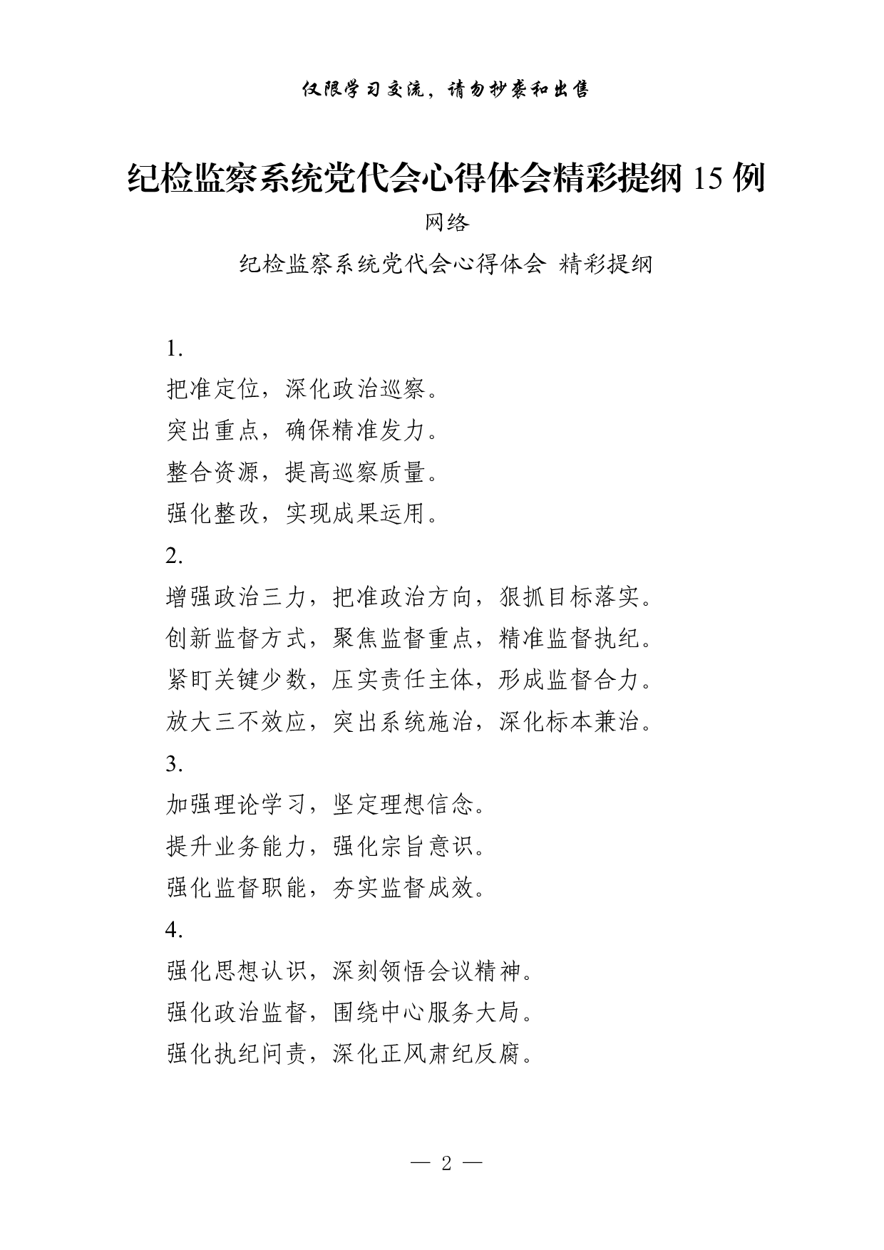 1022从这些素材中，学习纪检监察系统党代会心得体会的写法（45例0.9万字，）.pdf 第2页