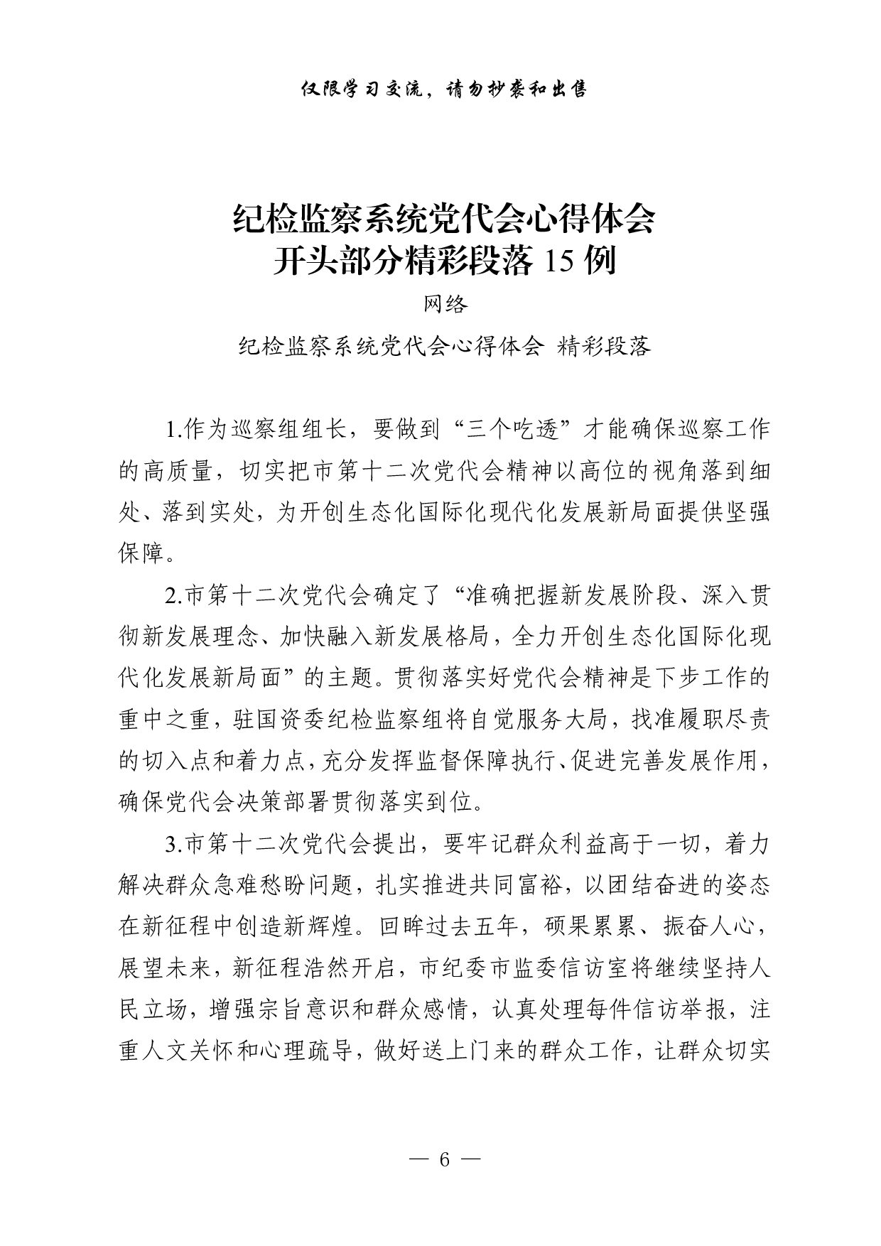 1022从这些素材中，学习纪检监察系统党代会心得体会的写法（45例0.9万字，）.pdf 第6页