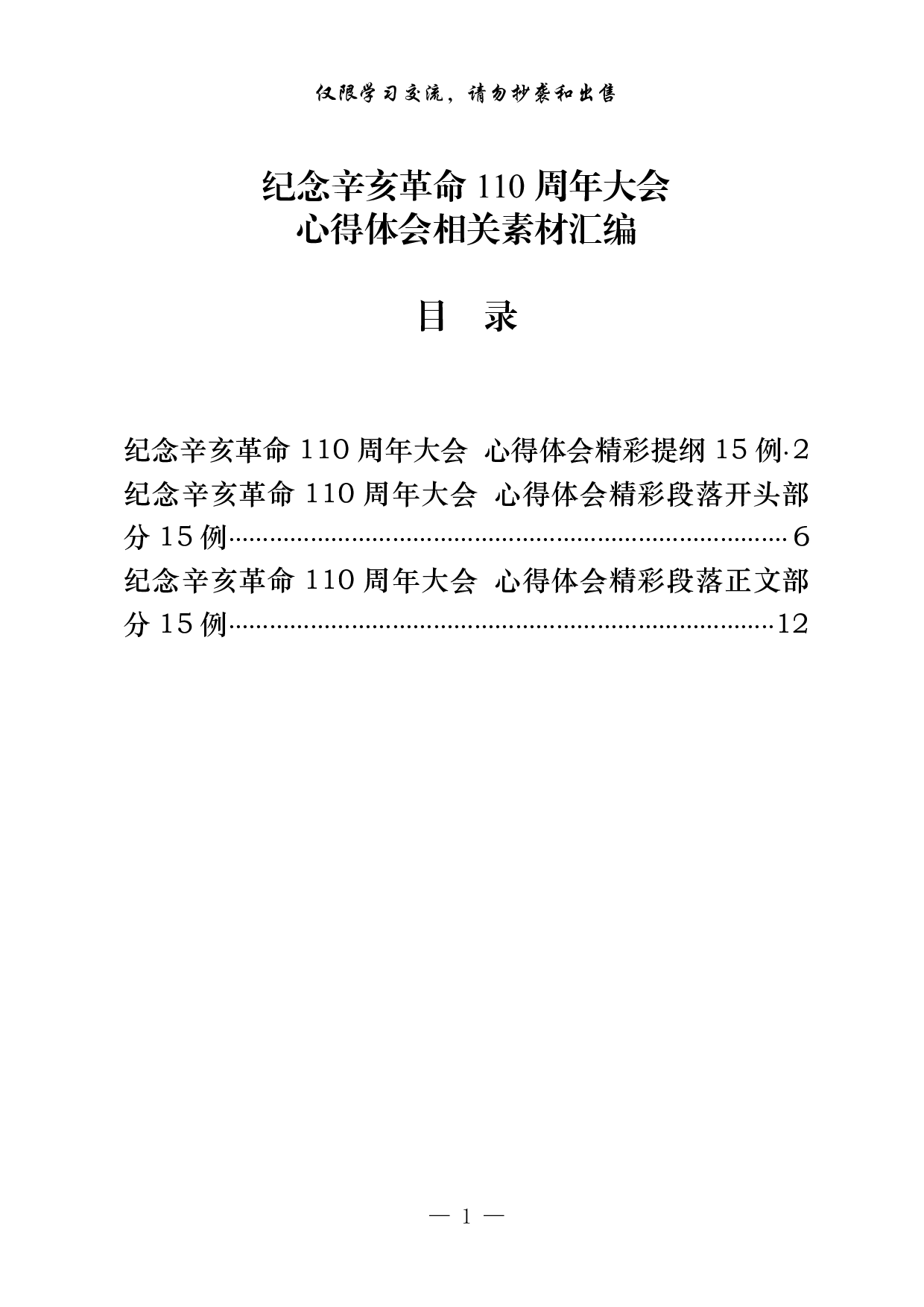 1025从这些素材中，学习纪念辛亥革命110周年大会心得体会的写法（45例1.9万字，）.pdf 第1页