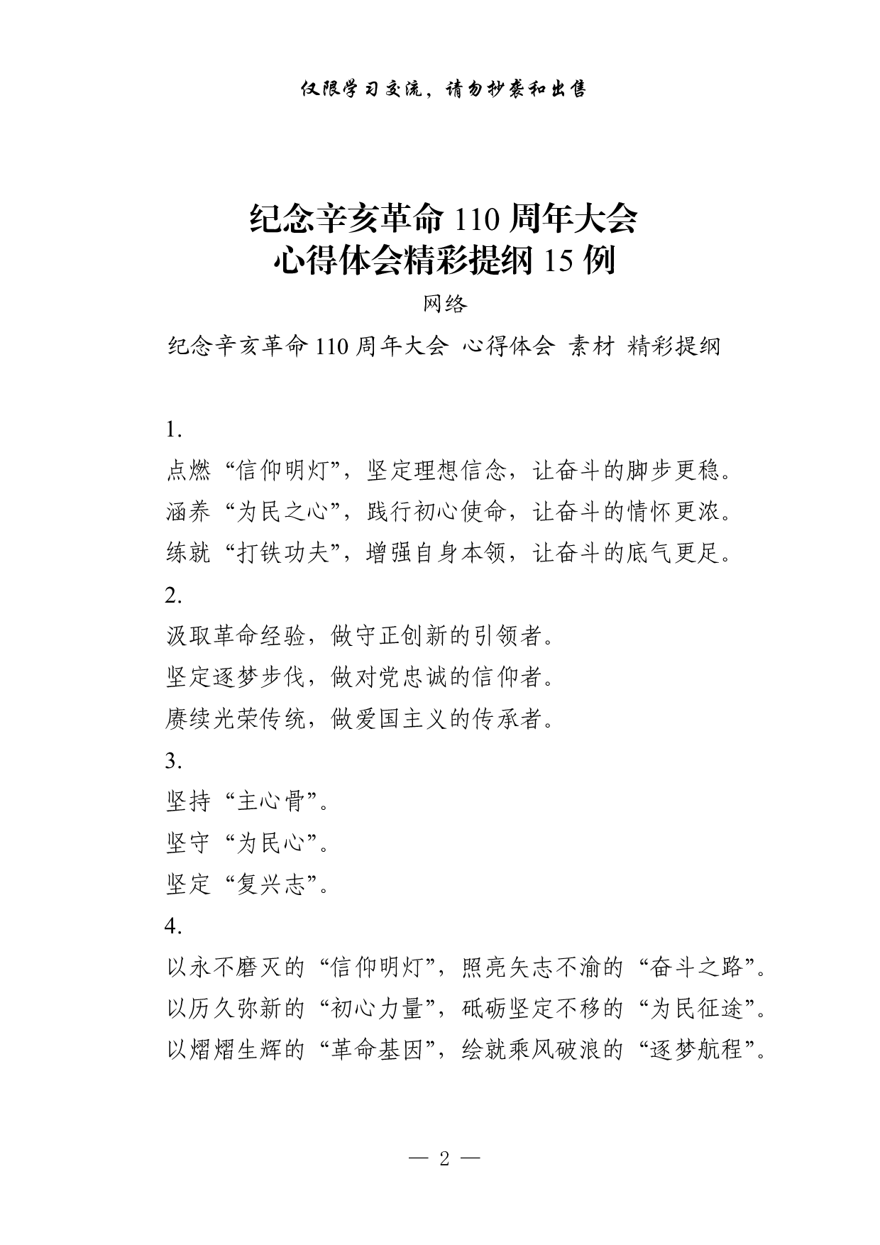1025从这些素材中，学习纪念辛亥革命110周年大会心得体会的写法（45例1.9万字，）.pdf 第2页