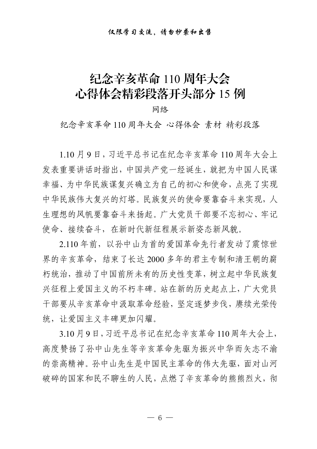 1025从这些素材中，学习纪念辛亥革命110周年大会心得体会的写法（45例1.9万字，）.pdf 第6页