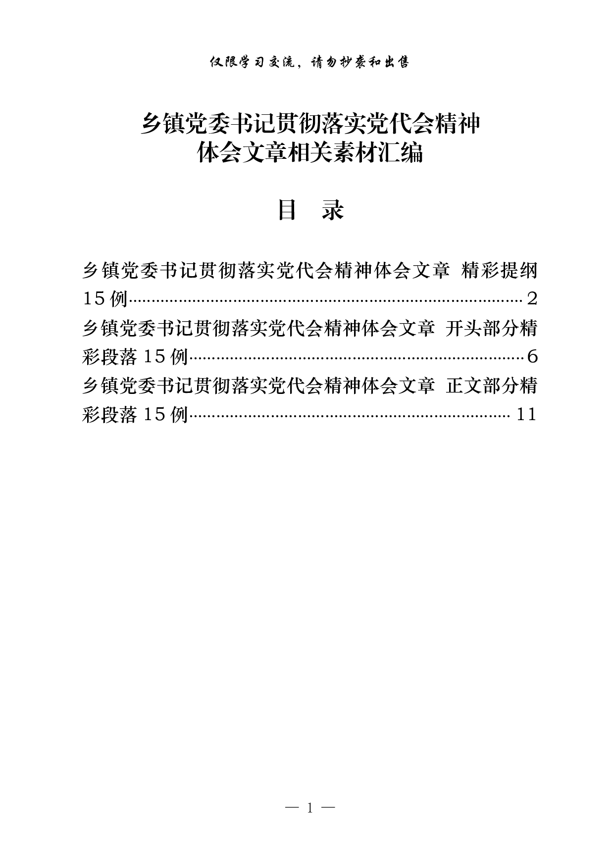 1026从这些素材中，学习乡镇党委书记贯彻落实党代会精神体会文章的写法（45例2.1万字，）.pdf 第1页