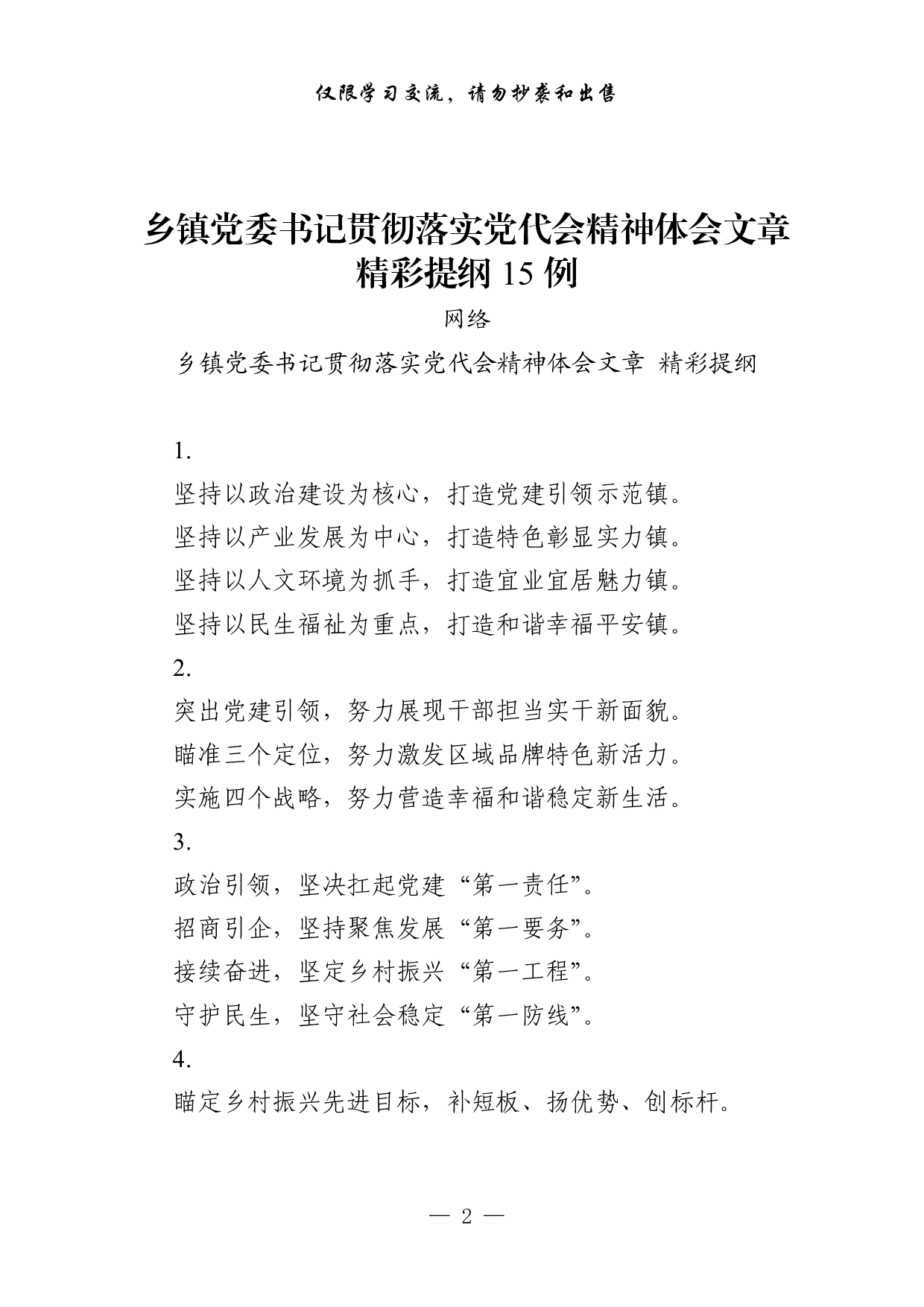 1026从这些素材中，学习乡镇党委书记贯彻落实党代会精神体会文章的写法（45例2.1万字，）.pdf 第2页