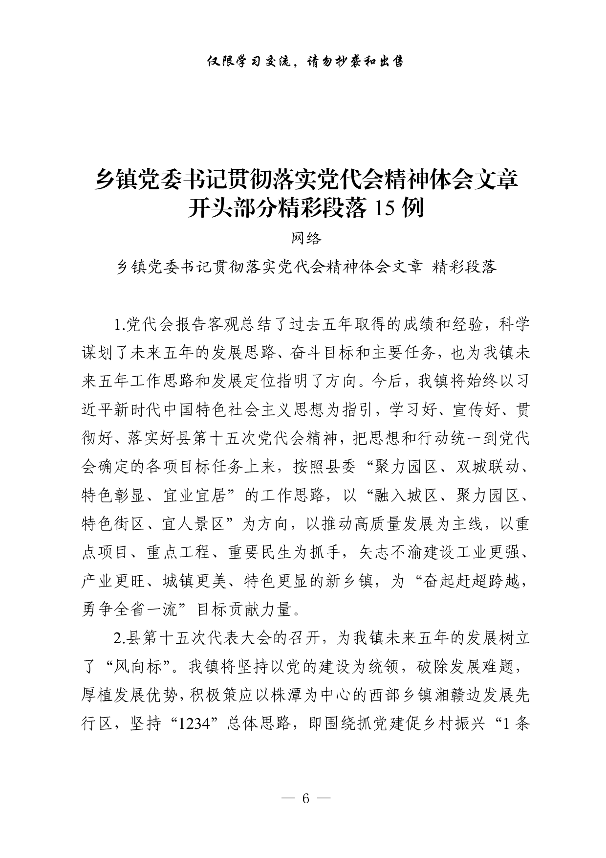 1026从这些素材中，学习乡镇党委书记贯彻落实党代会精神体会文章的写法（45例2.1万字，）.pdf 第6页