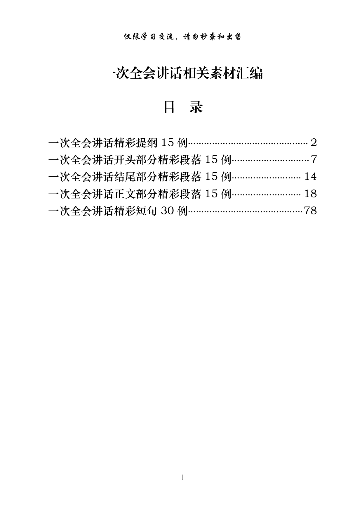 1028从这些素材中，学习一次全会讲话的写法（5方面4.4万字，）.pdf 第1页