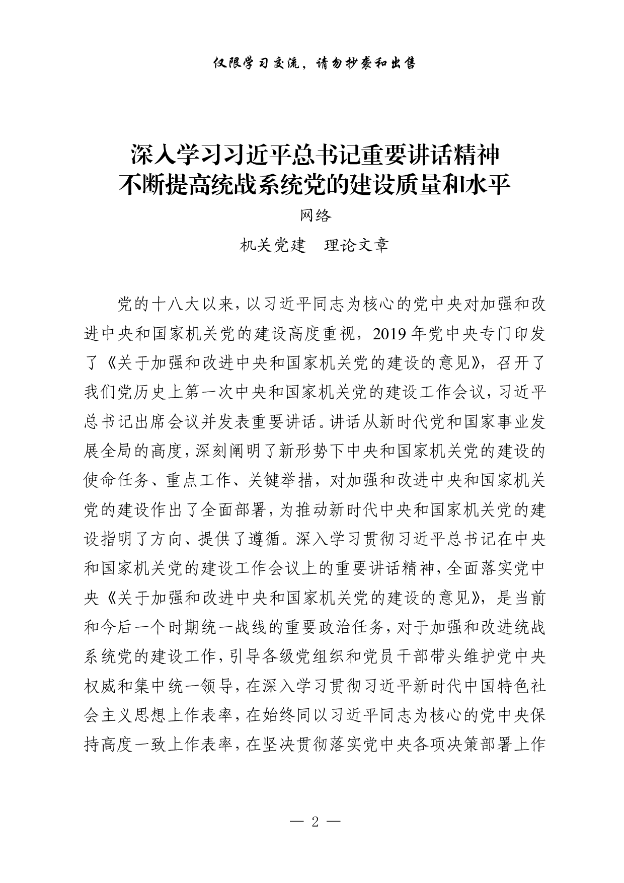 1102从这些材料学习机关党建理论文章、经验发言材料写法（12篇2万字，）.pdf 第2页