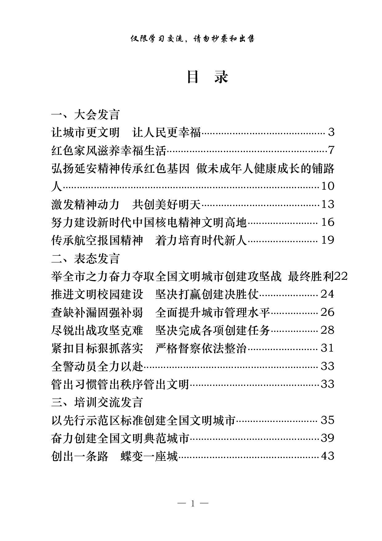 1104从这些素材学习创建国家文明城市典范城市大会发言、表态发言、培训交流发言写作（20篇2.8万字，）.pdf 第1页