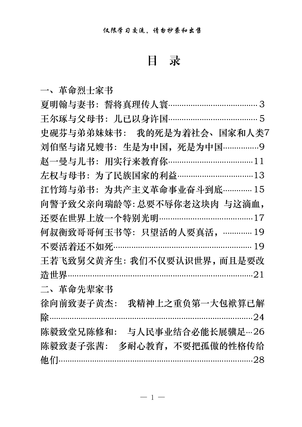 1105素材！革命烈士、革命先辈红色家书（18篇1.2万字，）.pdf 第1页