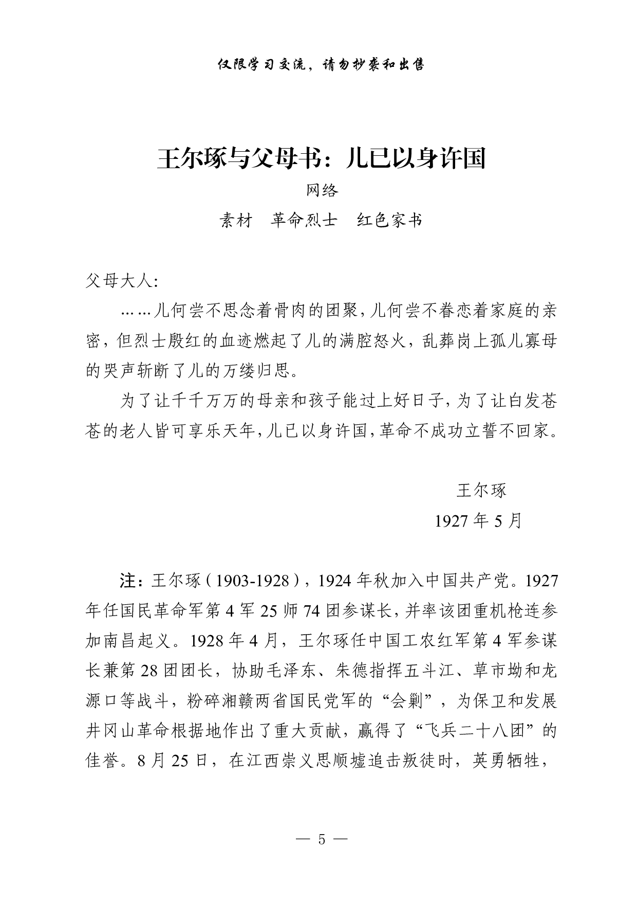 1105素材！革命烈士、革命先辈红色家书（18篇1.2万字，）.pdf 第5页