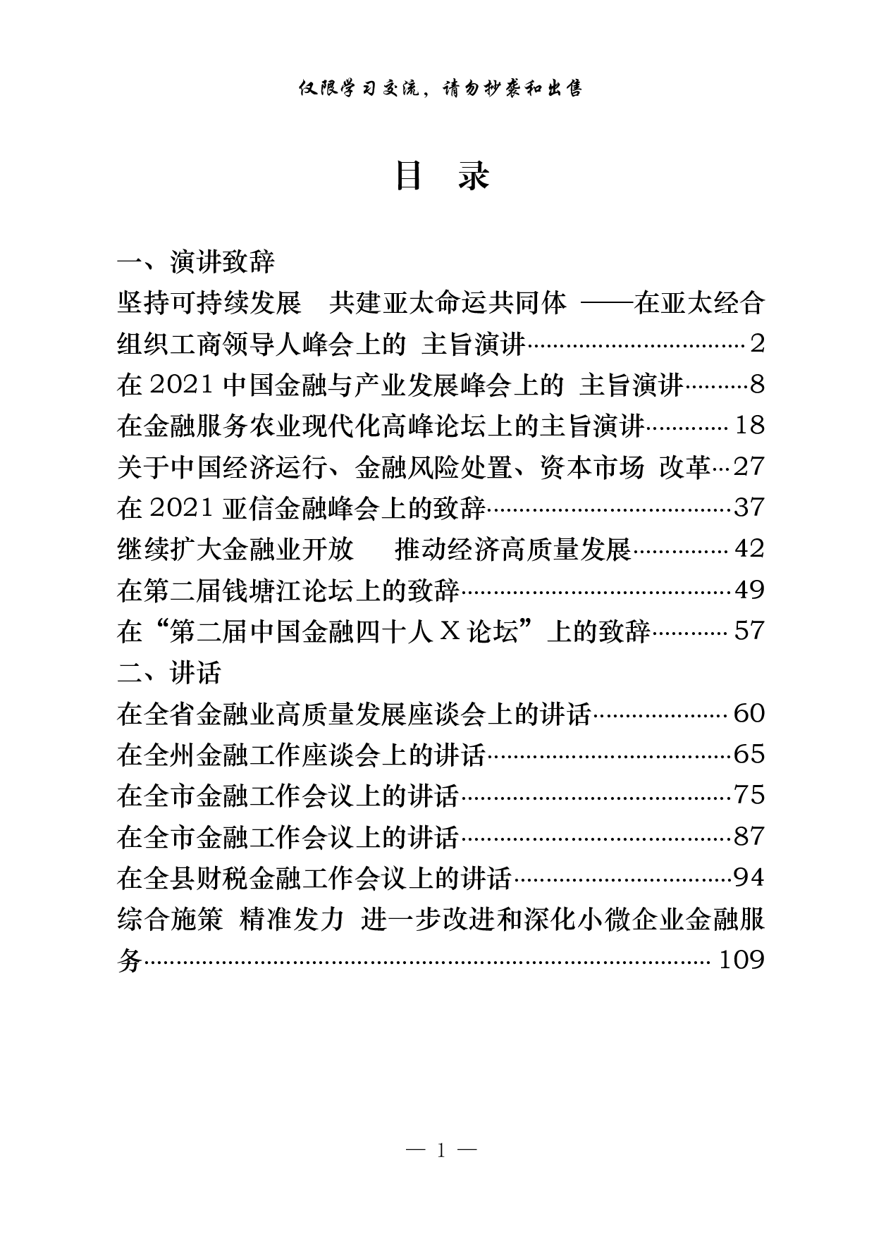 1109素材！金融峰会主旨演讲、致辞、工作会议、座谈会讲话（14篇6.3万字，）.pdf 第1页