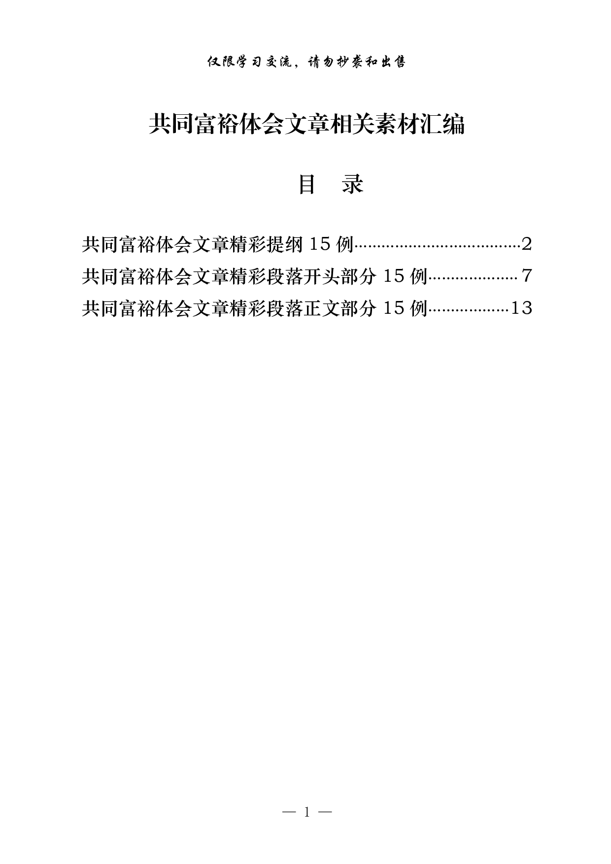 1116从这些素材中，学习共同富裕体会文章的写法（45例2.4万字，）.pdf 第1页