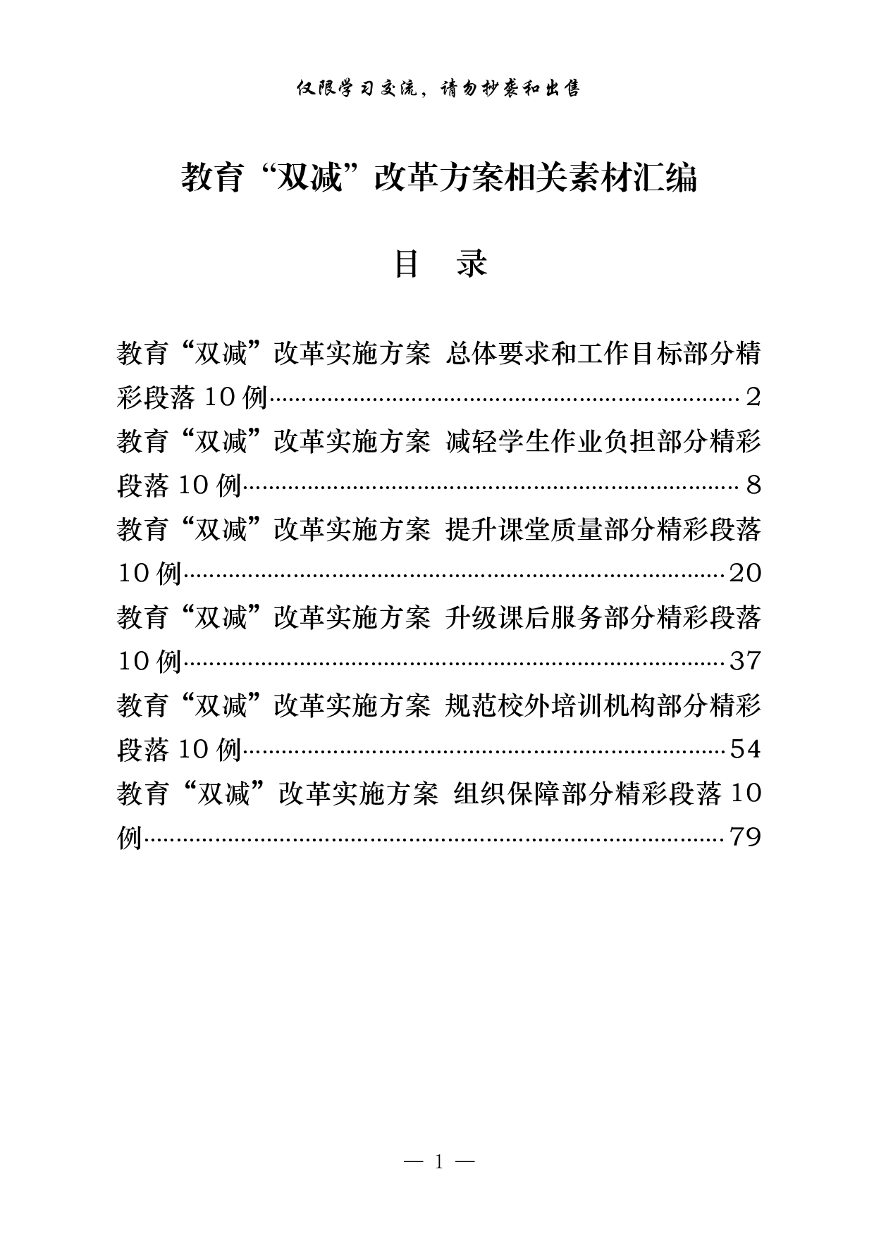 1118从这些素材中，学习教育“双减”改革方案的写法（60例4.7万字，）.pdf 第1页
