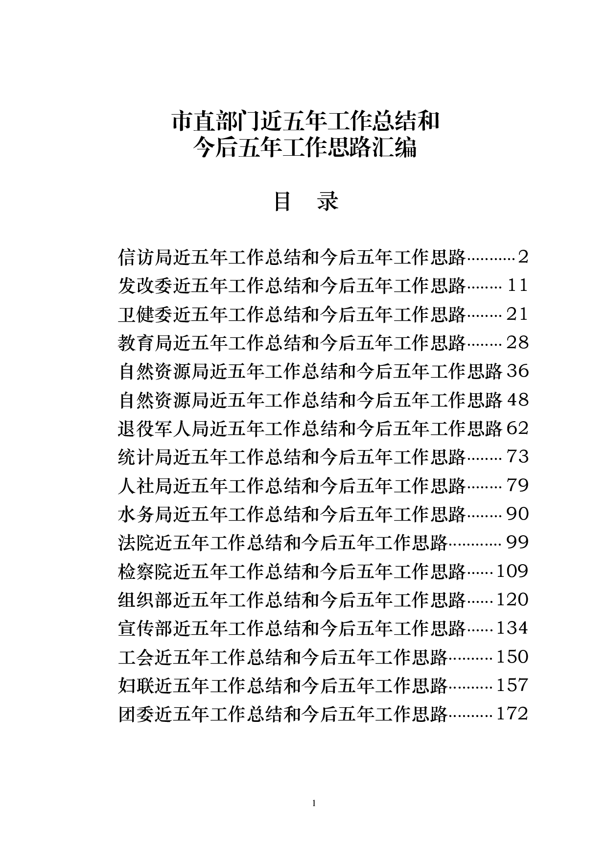 1126最新！市直部门五年工作总结和今后五年工作思路（包含年工作总结）（17篇8.4万字，）.pdf 第1页