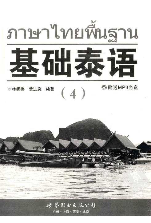 基础泰语  4.pdf 第3页