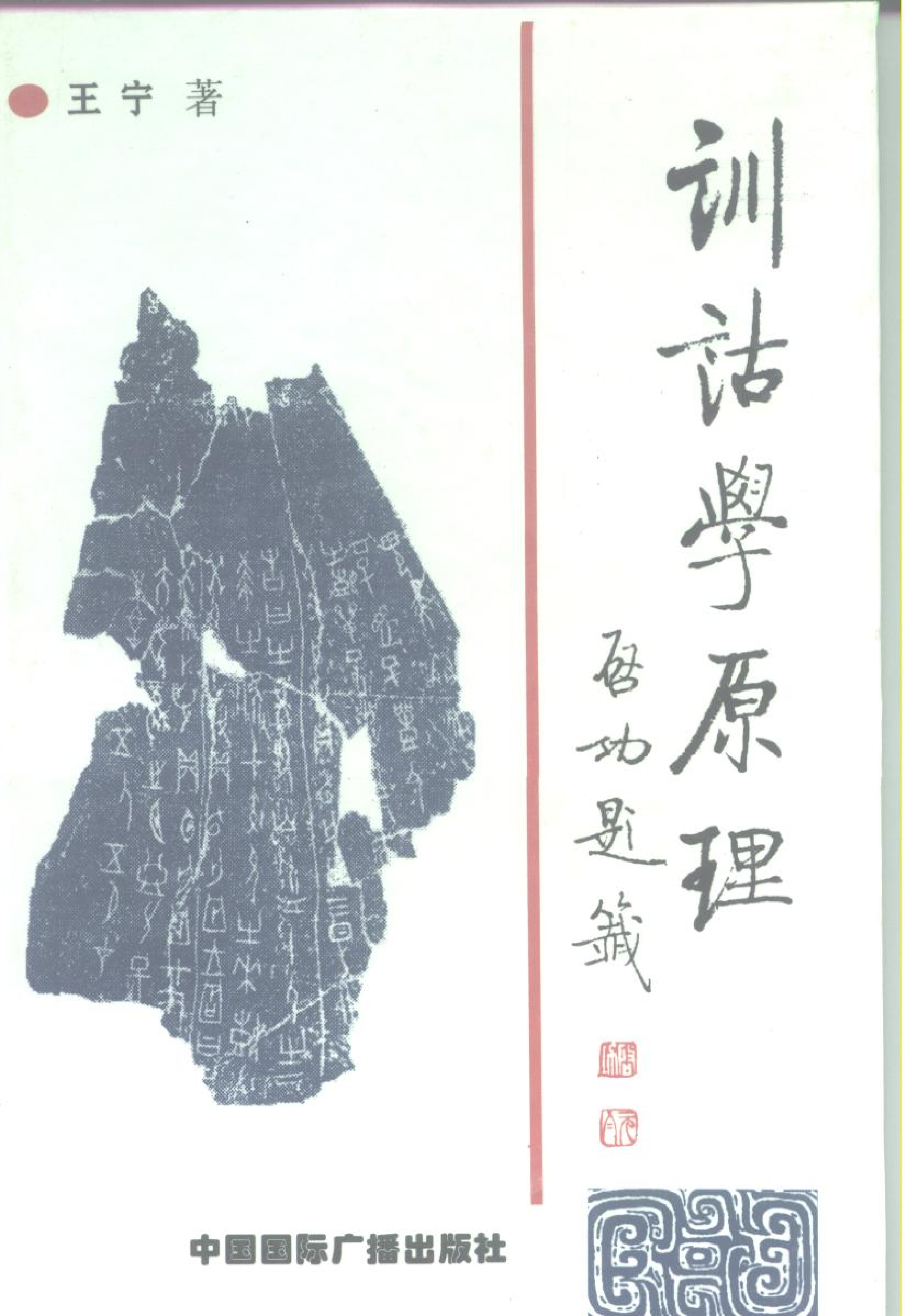 训诂学原理(王宁).pdf 第1页