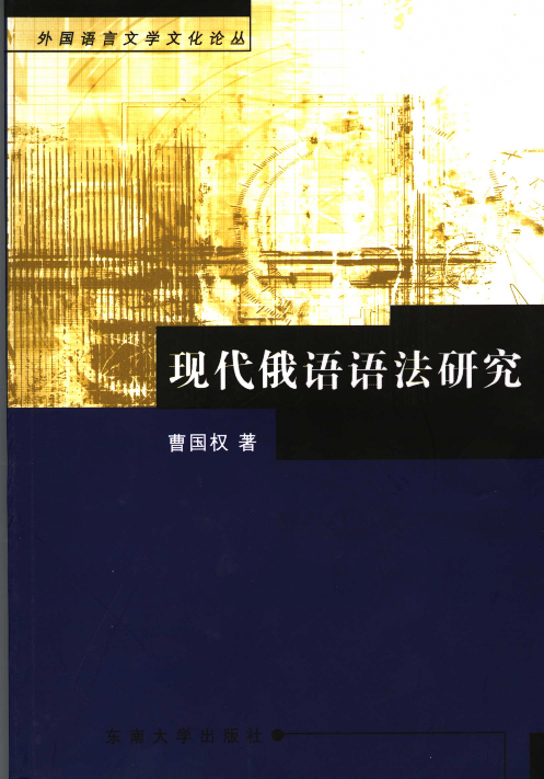 现代俄语语法研究(曹国权).pdf 第1页