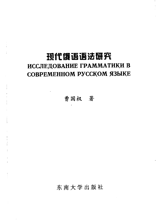 现代俄语语法研究(曹国权).pdf 第4页