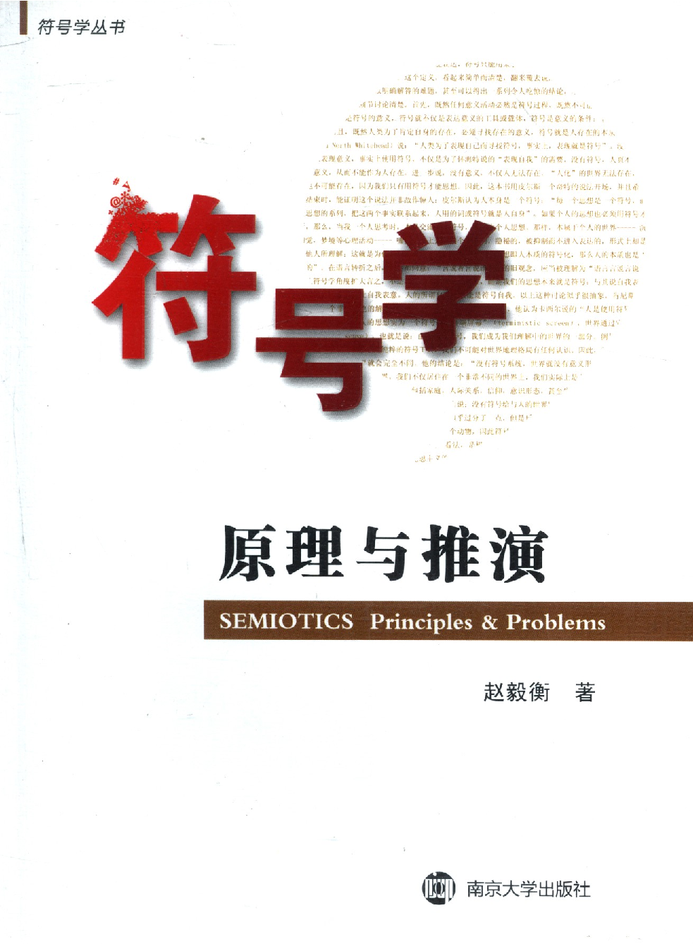 符号学原理与推演.pdf 第1页