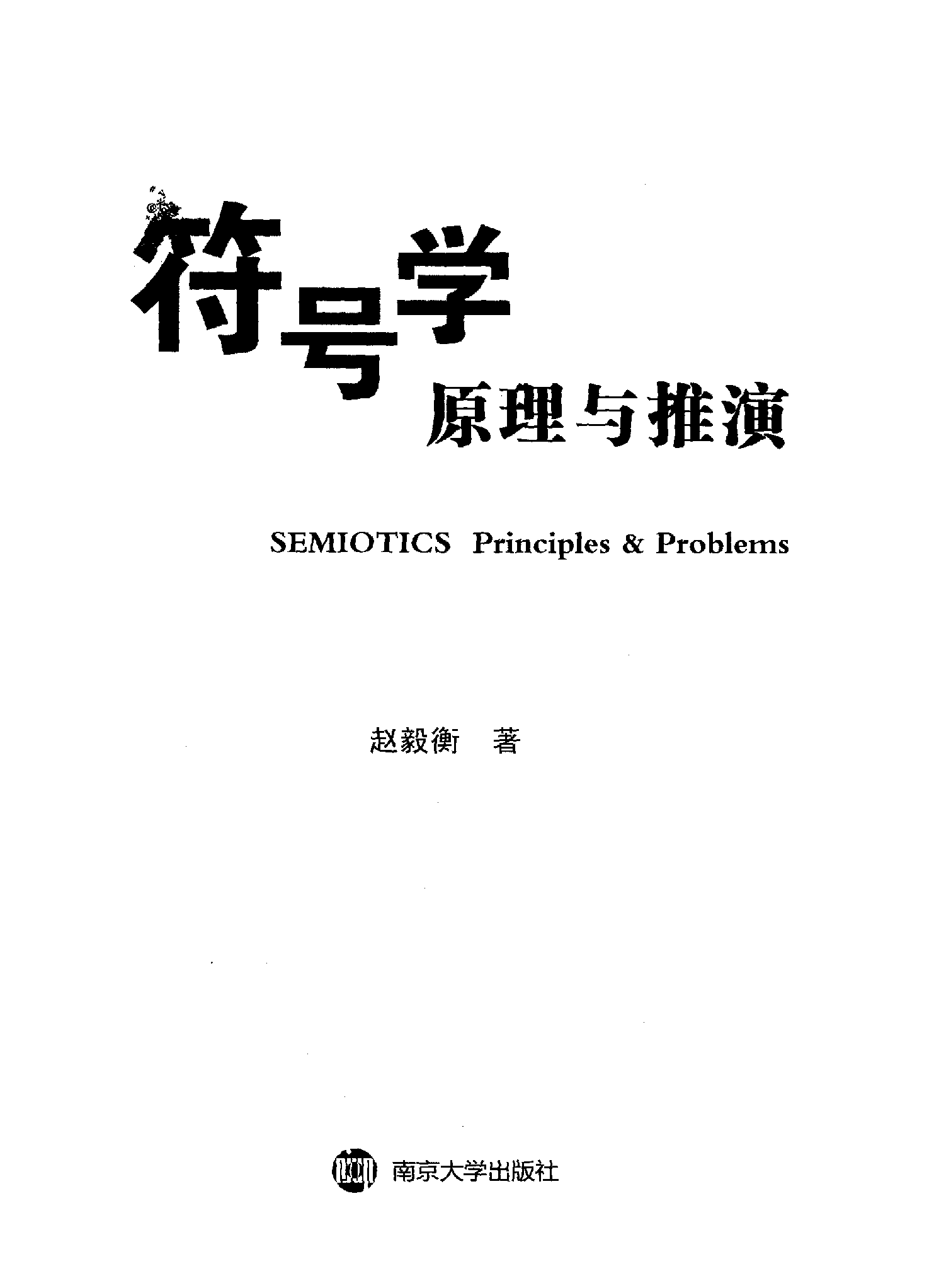 符号学原理与推演.pdf 第3页