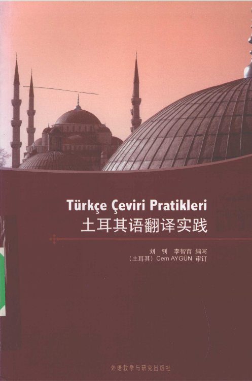 土耳其语翻译实践(刘钊).pdf 第1页