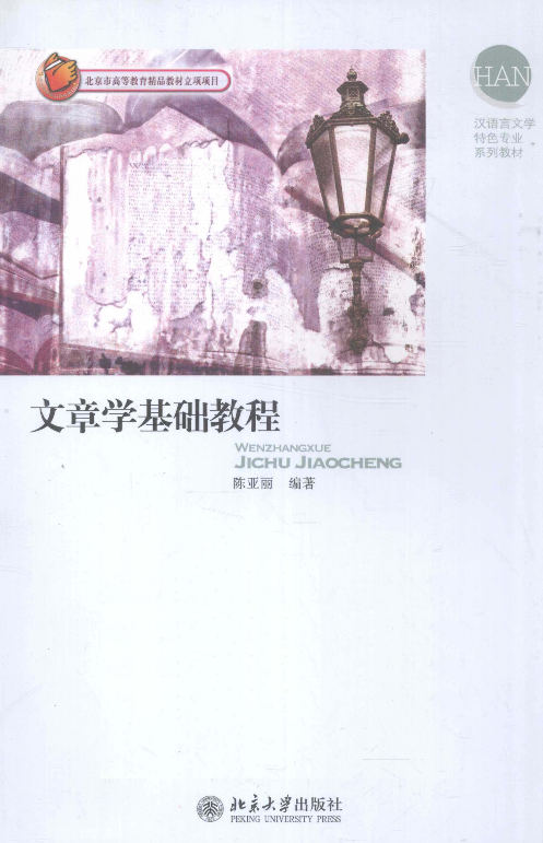 文章学基础教程(陈亚丽).pdf 第1页